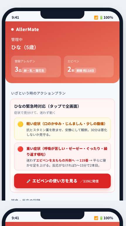 AllerMate の画面イメージ